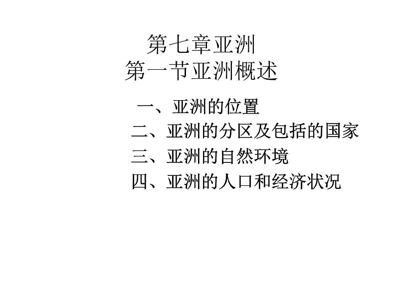 粤教版七年级下册地理 7.1亚洲概述 课件第1页