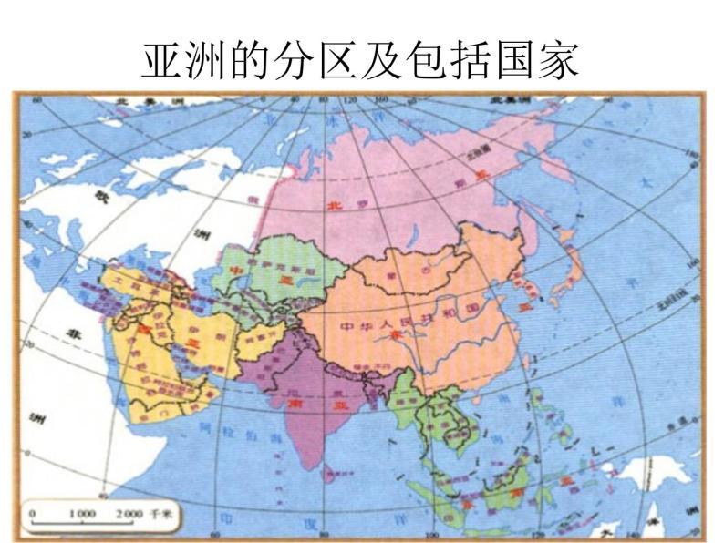 粤教版七年级下册地理 7.1亚洲概述 课件03