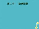 粤教版七年级下册地理 8.2欧洲西部 课件