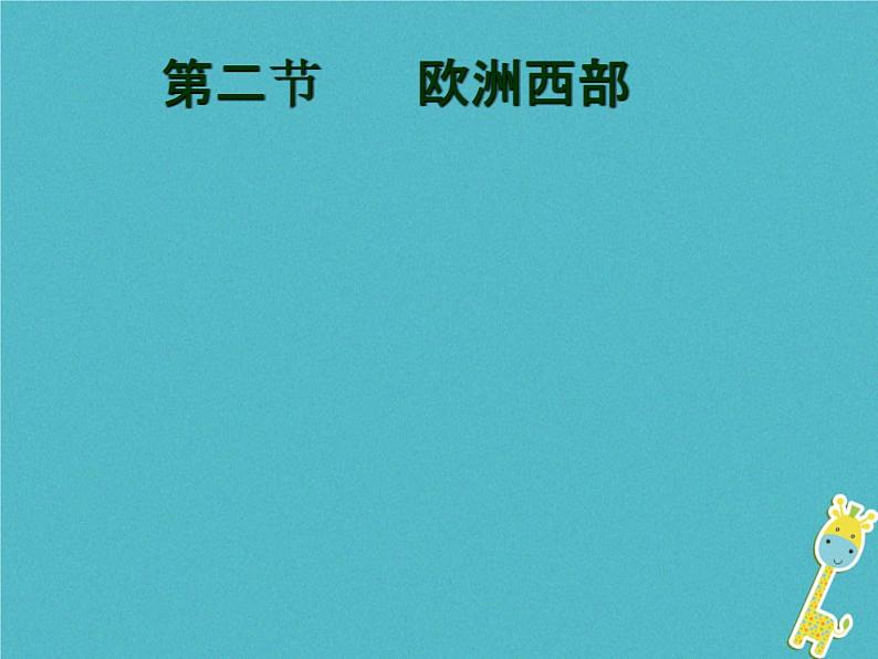 粤教版七年级下册地理 8.2欧洲西部 课件第2页