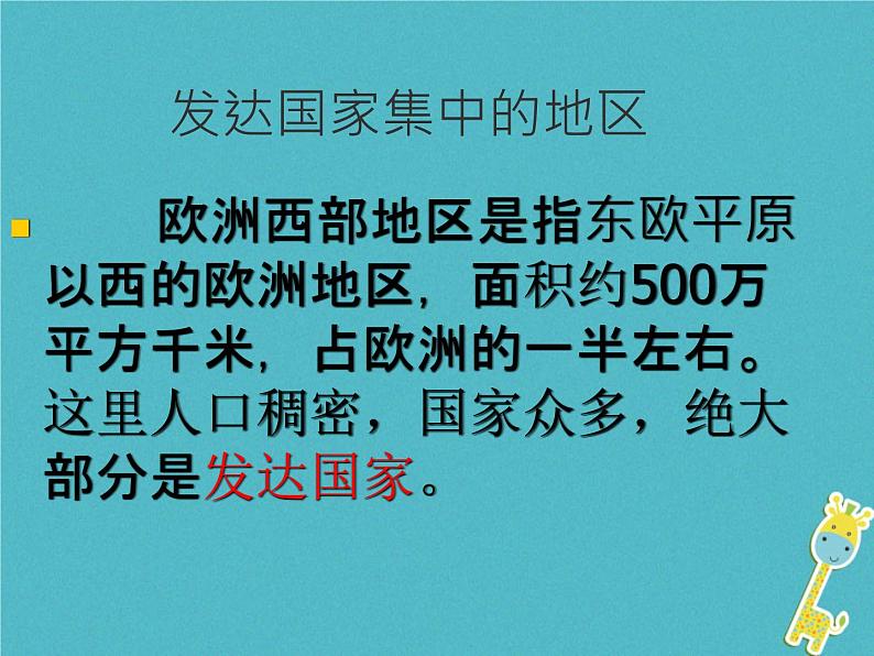 粤教版七年级下册地理 8.2欧洲西部 课件第4页