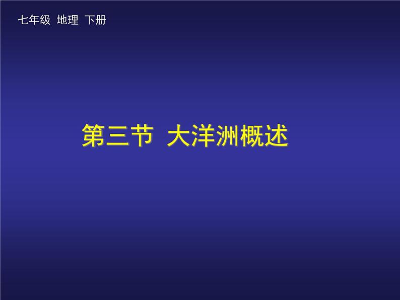 粤教版七年级下册地理 10.3大洋洲概述 课件01