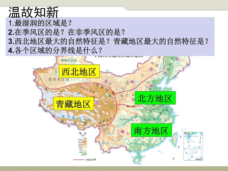 中图版七年级下册地理 6.2四大区域自然环境对生产和生活的影响 课件第1页