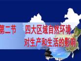 中图版七年级下册地理 6.2四大区域自然环境对生产和生活的影响 课件