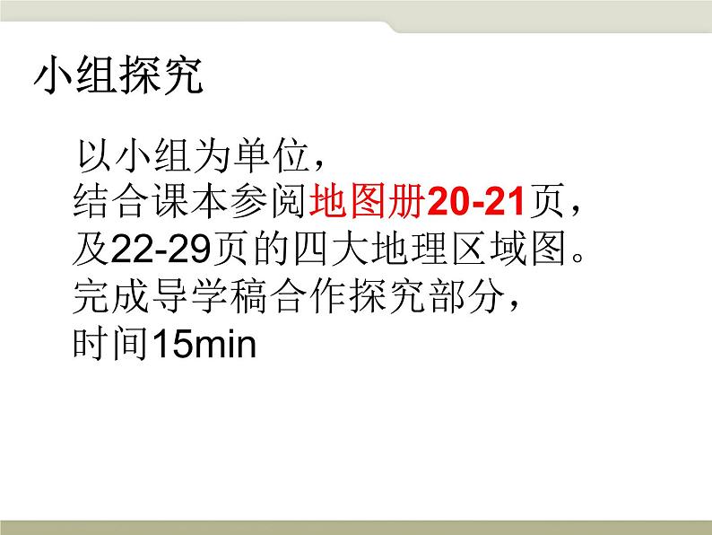 中图版七年级下册地理 6.2四大区域自然环境对生产和生活的影响 课件第4页