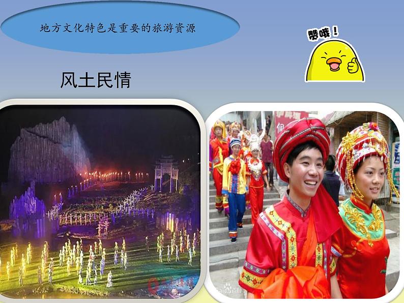 中图版七年级下册地理 5.2地方文化特色对旅游的影响 课件第6页