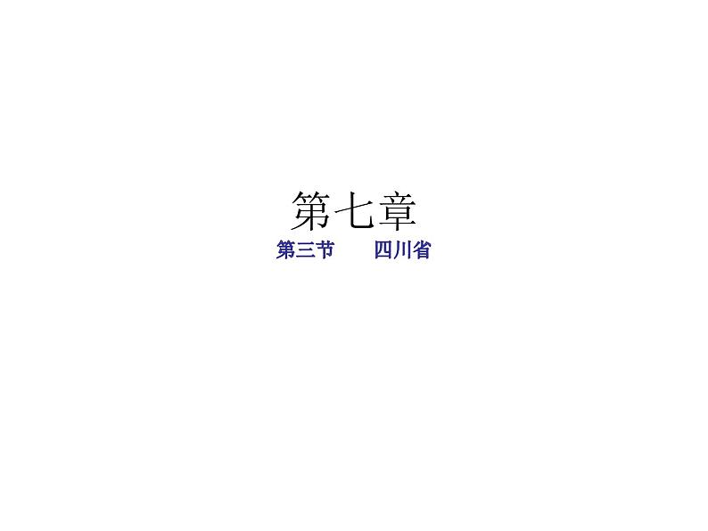 中图版七年级下册地理 7.3四川省 课件01