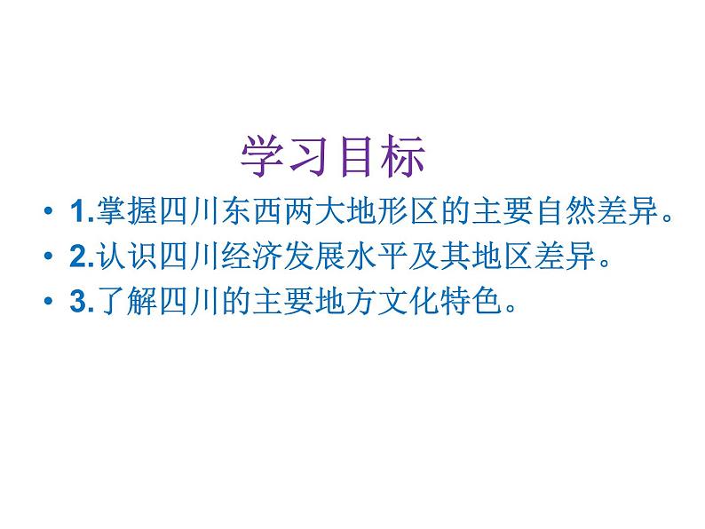 中图版七年级下册地理 7.3四川省 课件02