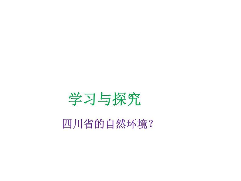 中图版七年级下册地理 7.3四川省 课件04