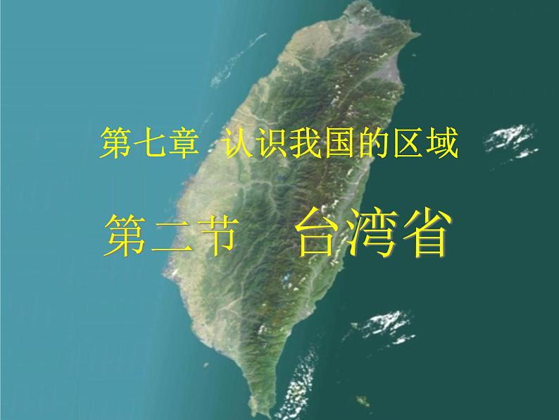 中图版七年级下册地理 7.2台湾省 课件第2页