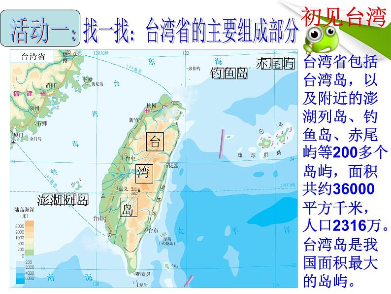 中图版七年级下册地理 7.2台湾省 课件第4页