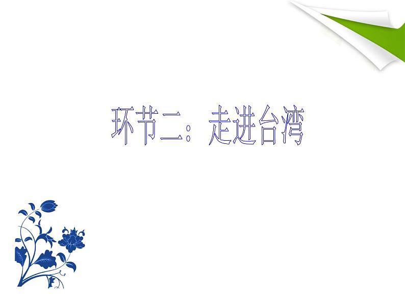 中图版七年级下册地理 7.2台湾省 课件第7页