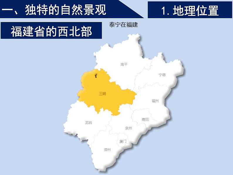 中图版七年级下册地理 7.4福建省泰宁县 课件第3页