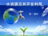 中圖版七年級下冊地理 4.1水資源及其開發(fā)利用(一) 課件
