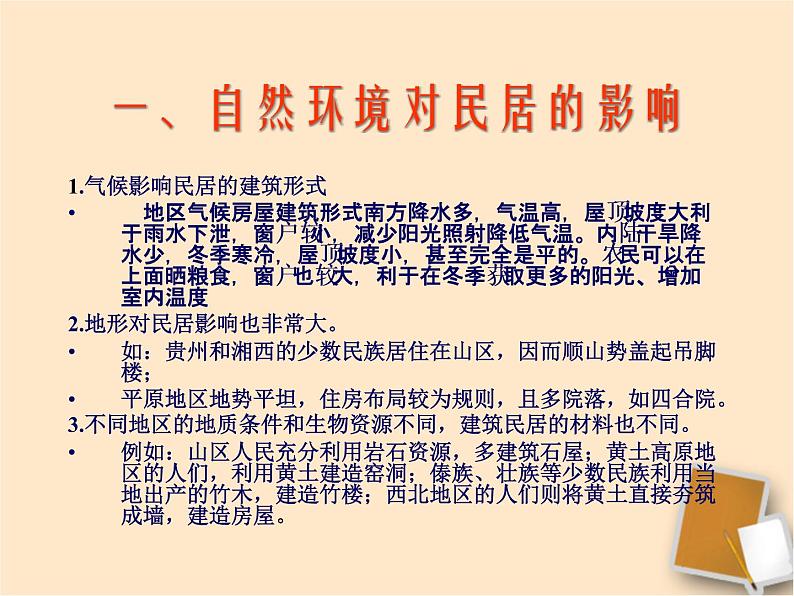 中图版七年级下册地理 5.1自然环境对民居、服饰和饮食的影响 课件04