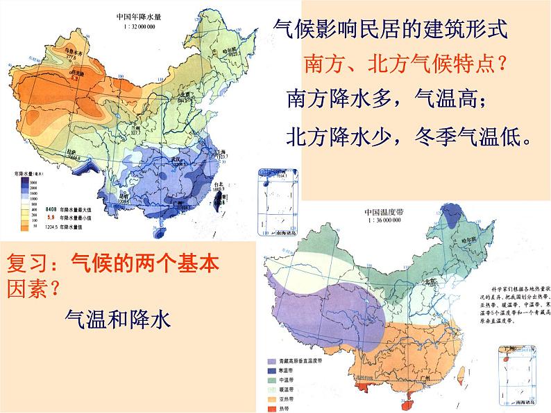 中图版七年级下册地理 5.1自然环境对民居、服饰和饮食的影响 课件06