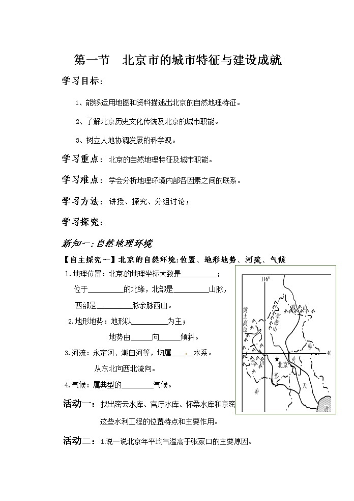 2022年湘教版八年级地理下册第8章第1节北京市的城市特征与建设成就学案 (1)01