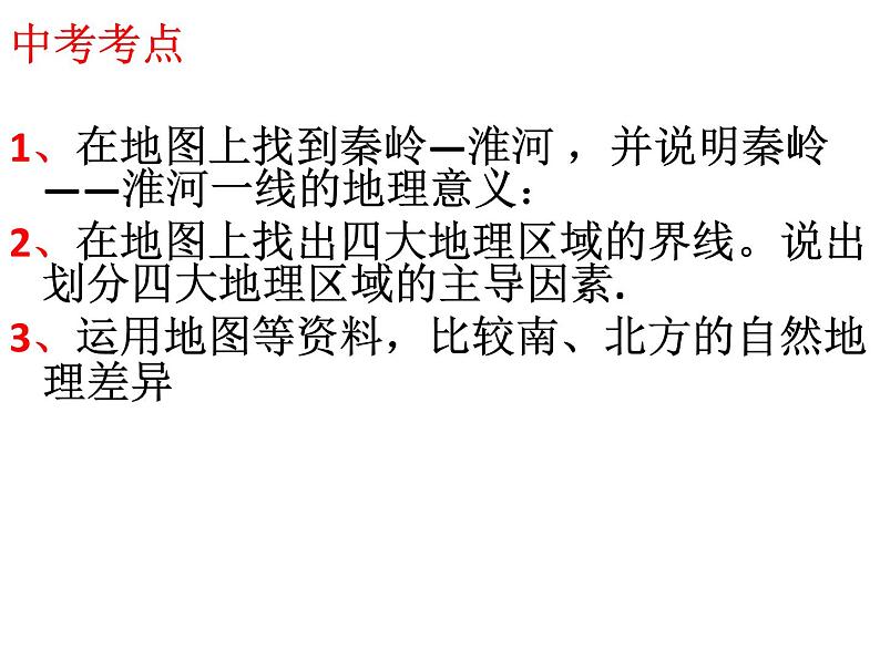 人教版八下地理 5中国的地理差异 复习 课件第2页