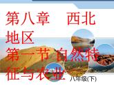 人教版八下地理 8.1自然特征与农业 课件