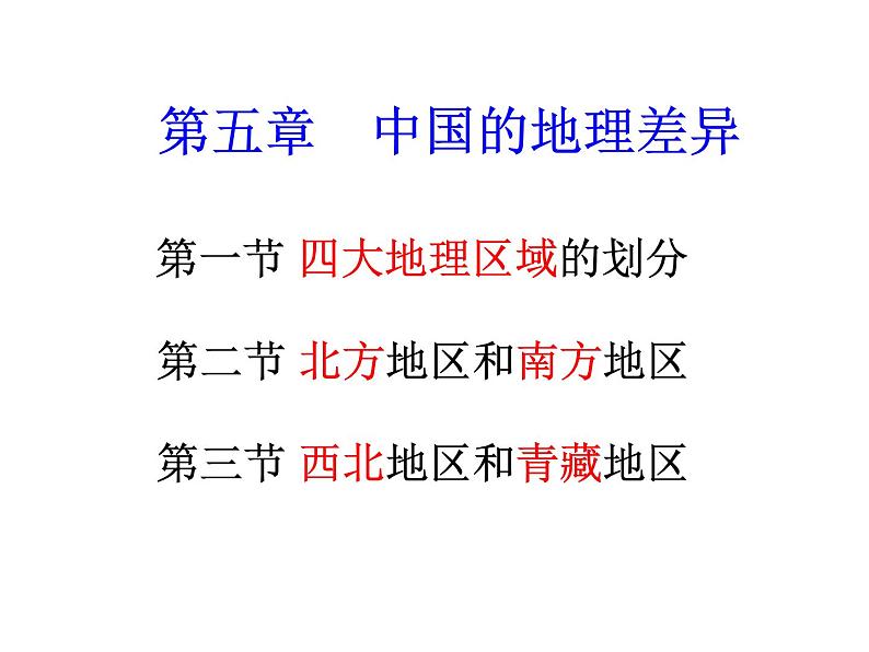 人教版八下地理 5中国的地理差异 课件第1页