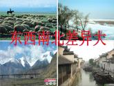 人教版八下地理 5中国的地理差异 课件