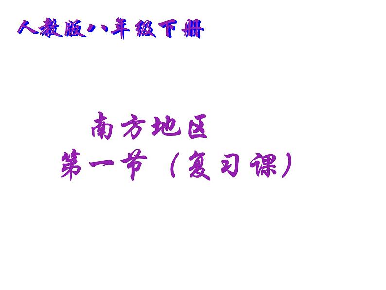 人教版八下地理 7.1自然特征与农业 复习 课件第1页