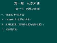 初中地理湘教版七年级下册第一节  亚洲及欧洲集体备课课件ppt