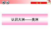 湘教版七下地理 6.3美洲 课件
