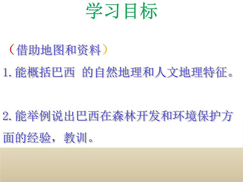 湘教版七下地理 8.6巴西 课件第4页