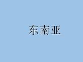 湘教版七下地理 7.1东南亚 课件