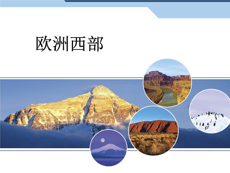 湘教版七下地理 7.4欧洲西部 课件第1页