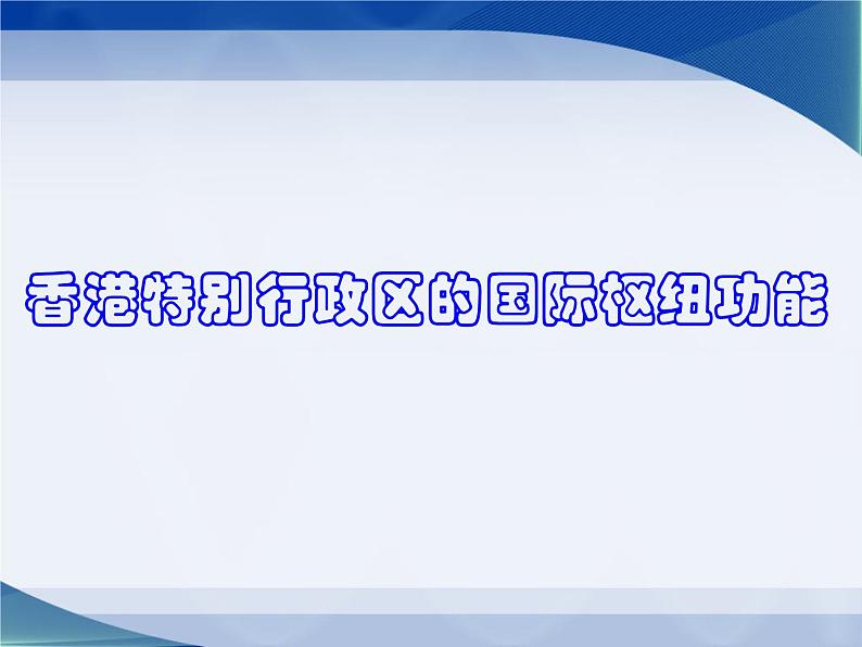 湘教版八下地理 7.1香港特别行政区的国际枢纽功能 课件01