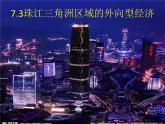 湘教版八下地理 7.3珠江三角洲区域的外向型经济 课件