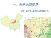 湘教版八下地理 8.5黄土高原的区域发展与居民生活 课件