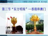 人教版八下地理 7.3“东方明珠” 香港和澳门 课件
