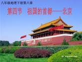 人教版八下地理 6.4祖国的首都 北京 课件