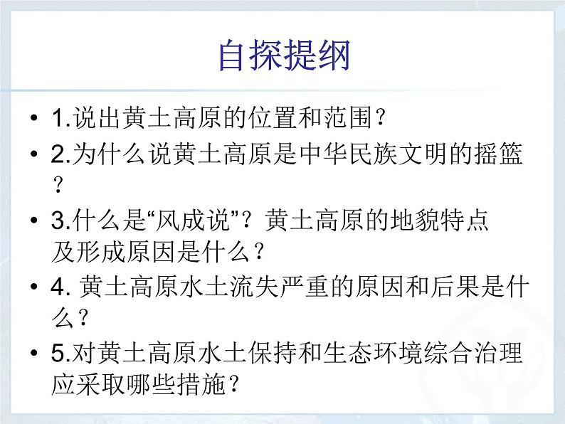 人教版八下地理 6.3世界最大的黄土堆积区 黄土高原 课件第4页