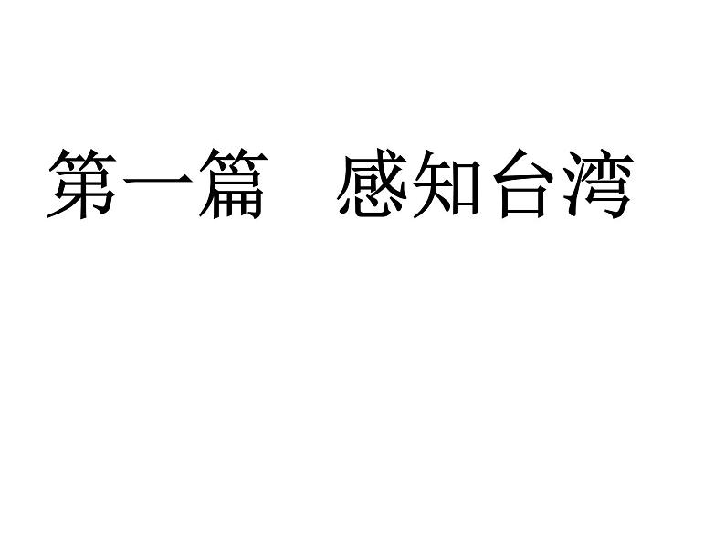 人教版八下地理 7.4祖国的神圣领土 台湾省 课件02