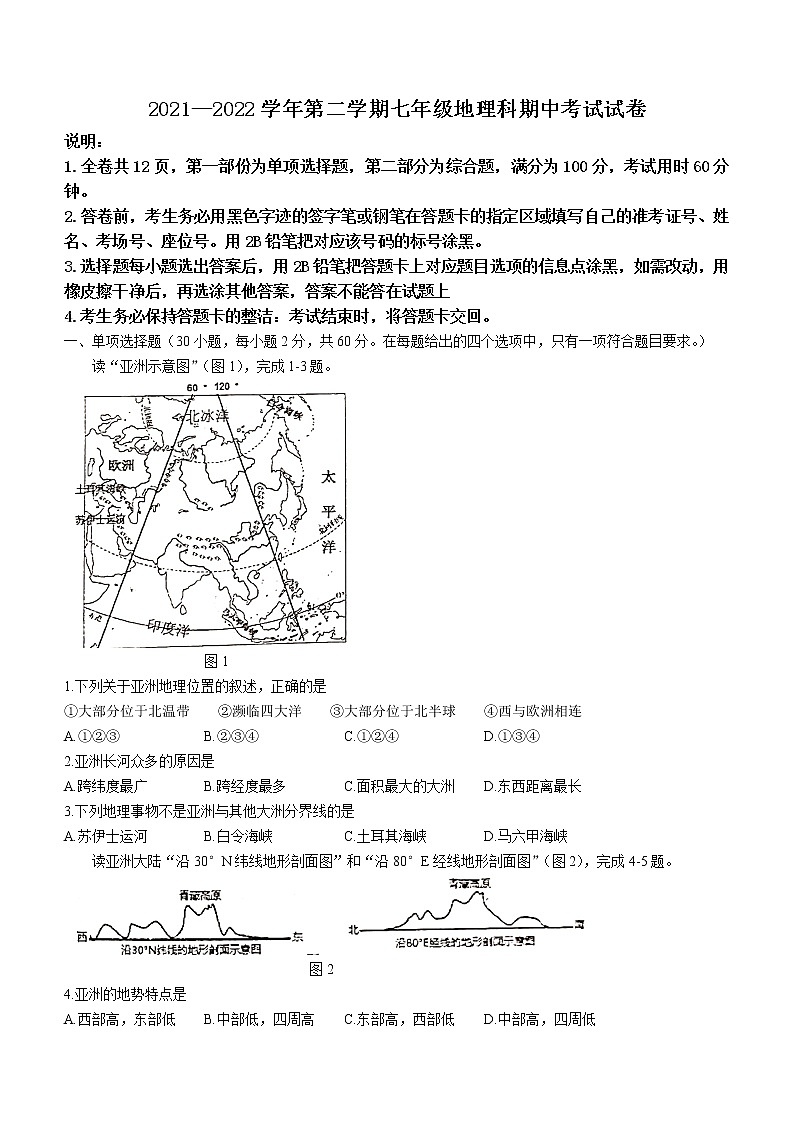 广东省中山市2021-2022学年七年级下学期期中地理试题(word版无答案)第1页