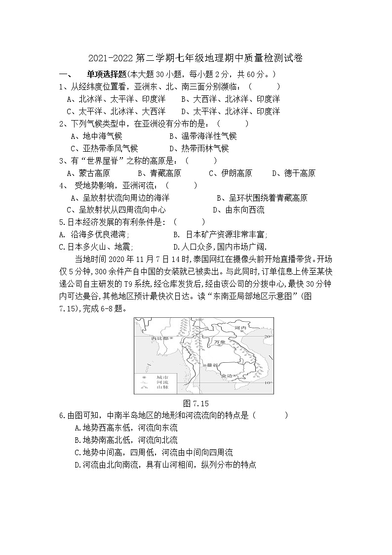 广东省潮州市潮安区江东镇初级中学2021-2022学年七年级下学期期中地理试卷(word版含答案)01