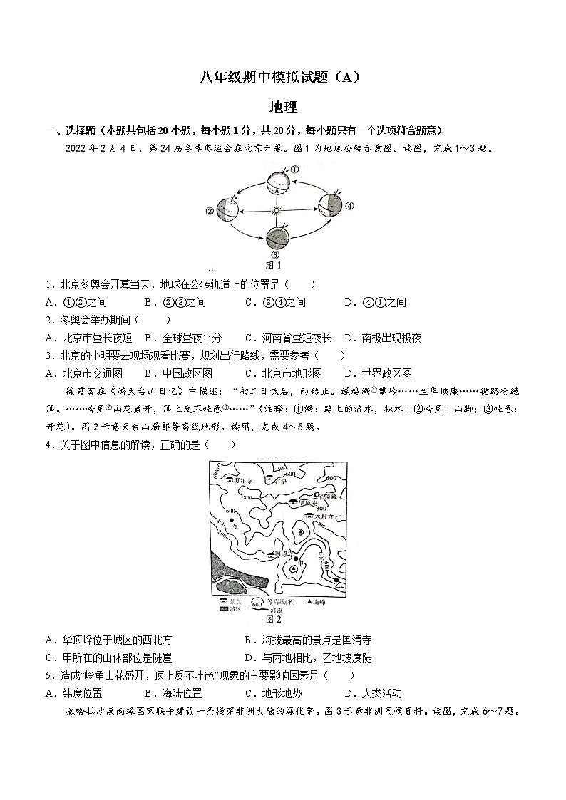 河南省安阳市滑县2021-2022学年八年级下学期期中模拟A地理试题(word版含答案)第1页