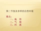 商务星球版七下地理 6.2复杂多样的自然环境 课件