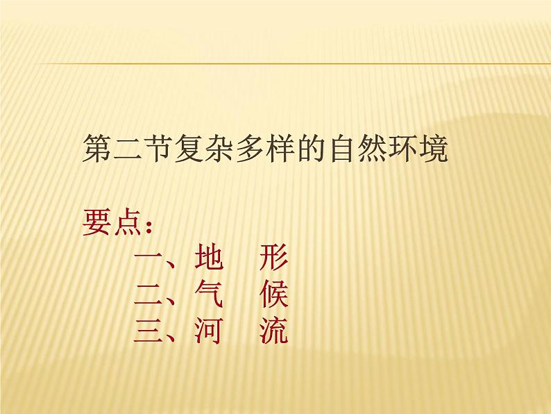 商务星球版七下地理 6.2复杂多样的自然环境 课件01