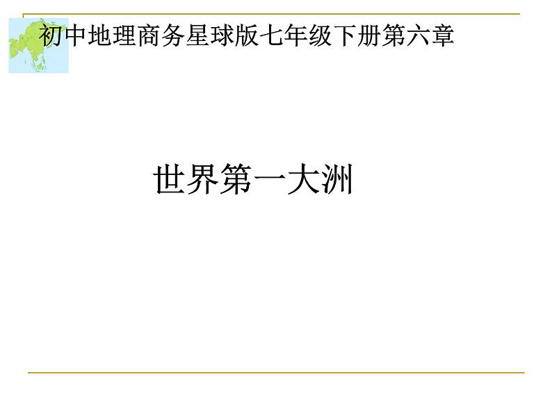 商务星球版七下地理 6.1世界第一大洲 课件第1页