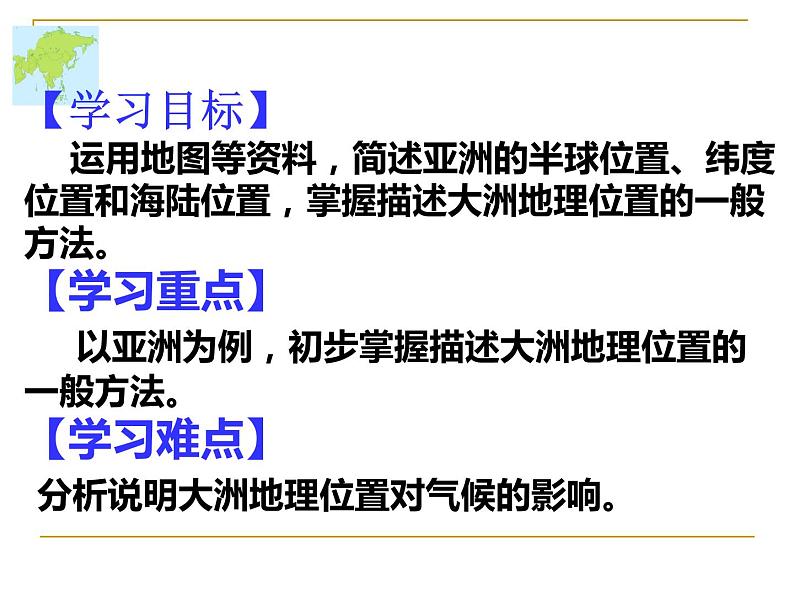 商务星球版七下地理 6.1世界第一大洲 课件第3页