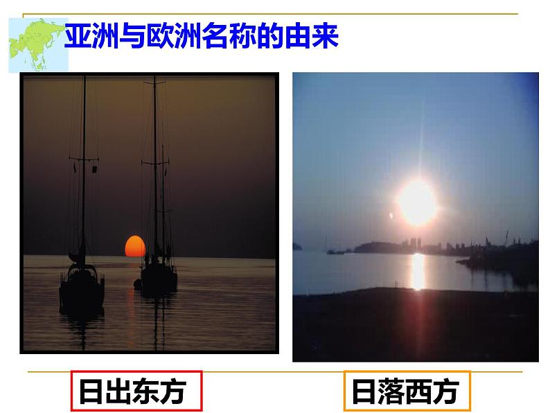 商务星球版七下地理 6.1世界第一大洲 课件第4页