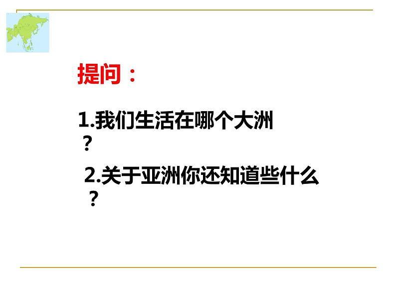 商务星球版七下地理 6.1世界第一大洲 课件第5页