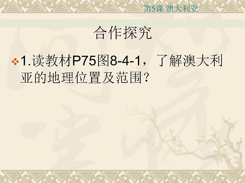 商务星球版七下地理 8.4澳大利亚 课件07