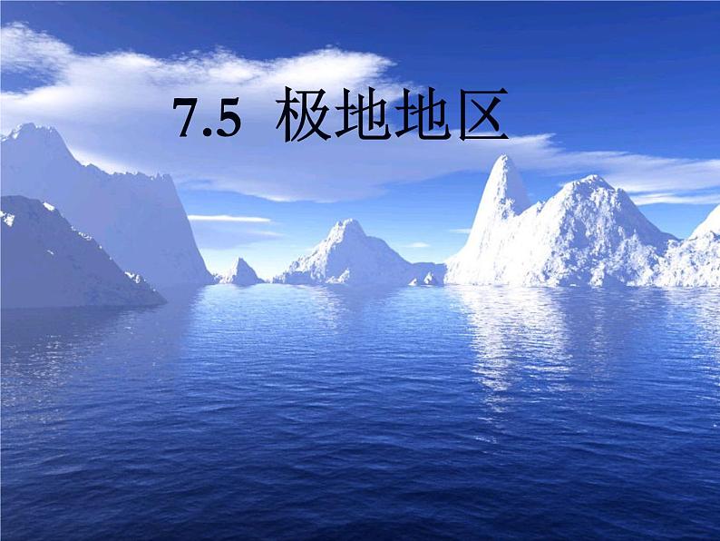 商务星球版七下地理 7.5极地地区 课件第1页