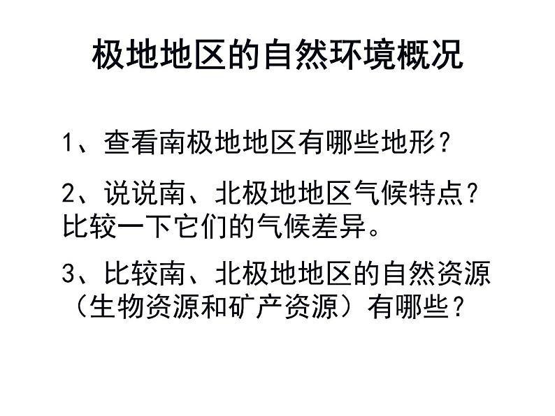商务星球版七下地理 7.5极地地区 课件第8页
